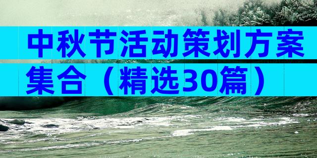 中秋节活动策划方案集合（精选30篇）