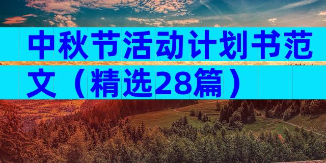 中秋节活动计划书范文（精选28篇）