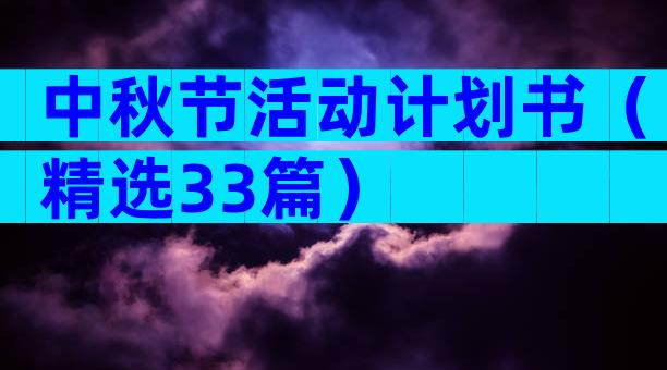 中秋节活动计划书（精选33篇）