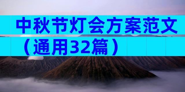 中秋节灯会方案范文（通用32篇）