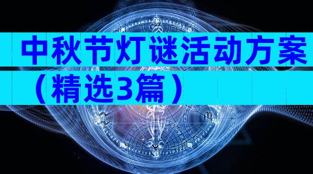 中秋节灯谜活动方案（精选3篇）