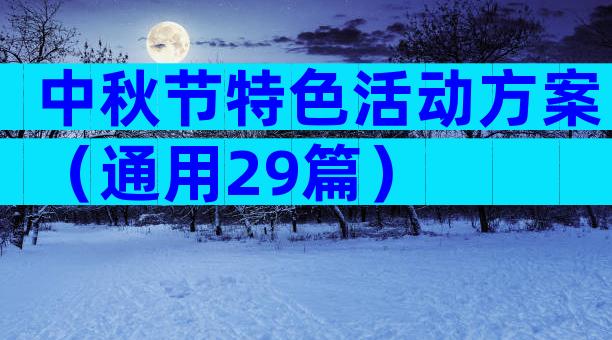 中秋节特色活动方案（通用29篇）