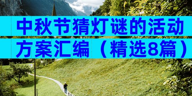 中秋节猜灯谜的活动方案汇编（精选8篇）