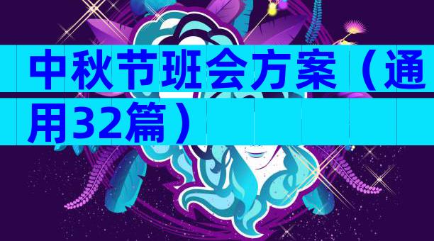 中秋节班会方案（通用32篇）