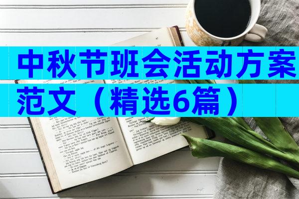 中秋节班会活动方案范文（精选6篇）