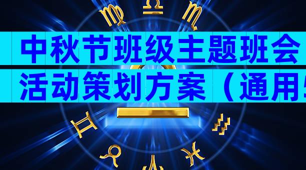 中秋节班级主题班会活动策划方案（通用5篇）