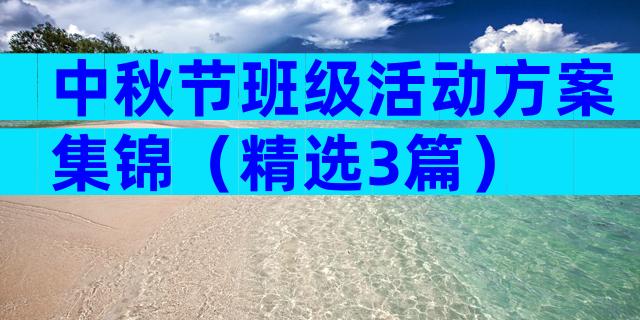 中秋节班级活动方案集锦（精选3篇）