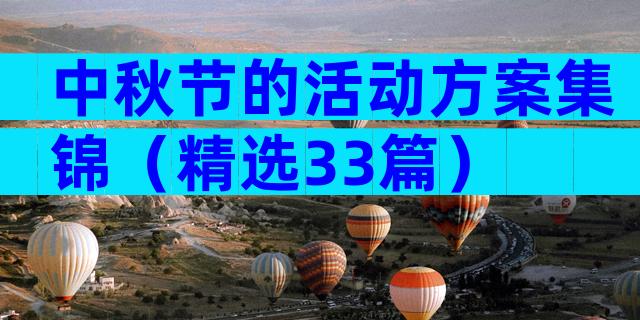中秋节的活动方案集锦（精选33篇）