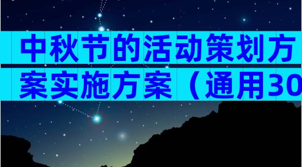 中秋节的活动策划方案实施方案（通用30篇）