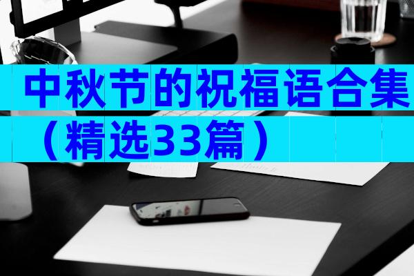 中秋节的祝福语合集（精选33篇）