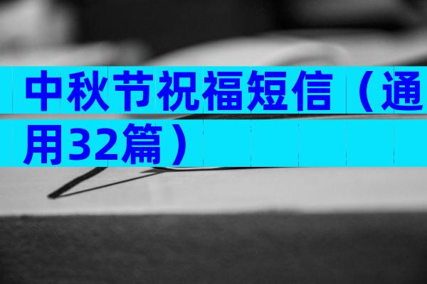 中秋节祝福短信（通用32篇）