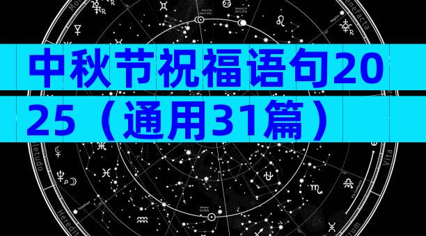 中秋节祝福语句2025（通用31篇）