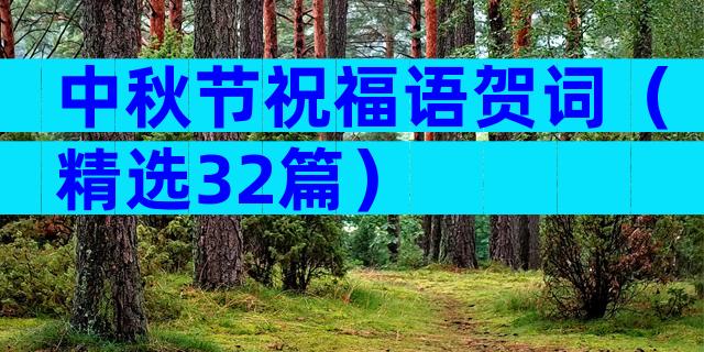中秋节祝福语贺词（精选32篇）