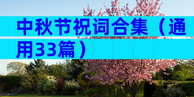 中秋节祝词合集（通用33篇）
