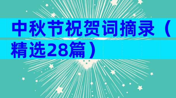 中秋节祝贺词摘录（精选28篇）