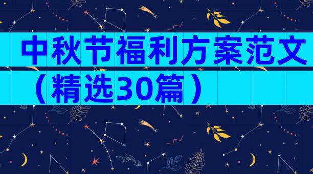 中秋节福利方案范文（精选30篇）