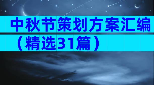 中秋节策划方案汇编（精选31篇）
