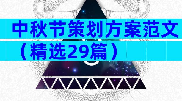 中秋节策划方案范文（精选29篇）