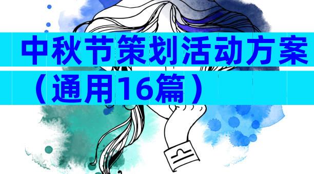 中秋节策划活动方案（通用16篇）