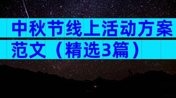 中秋节线上活动方案范文（精选3篇）