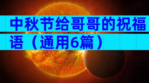 中秋节给哥哥的祝福语（通用6篇）
