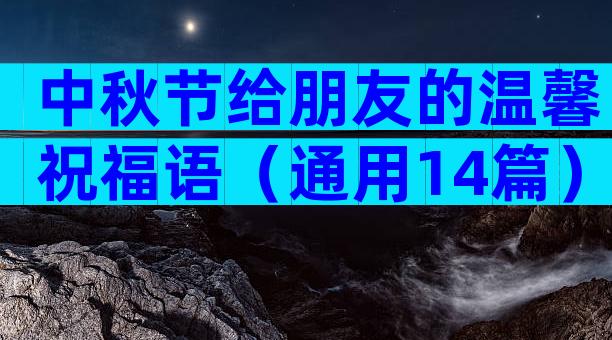 中秋节给朋友的温馨祝福语（通用14篇）