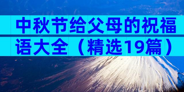 中秋节给父母的祝福语大全（精选19篇）