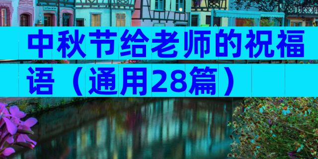 中秋节给老师的祝福语（通用28篇）