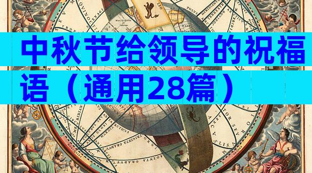 中秋节给领导的祝福语（通用28篇）