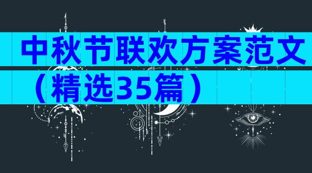 中秋节联欢方案范文（精选35篇）