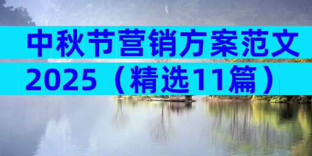 中秋节营销方案范文2025（精选11篇）