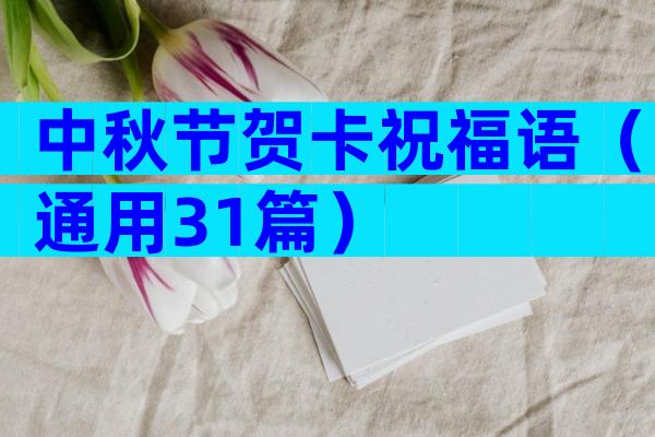 中秋节贺卡祝福语（通用31篇）