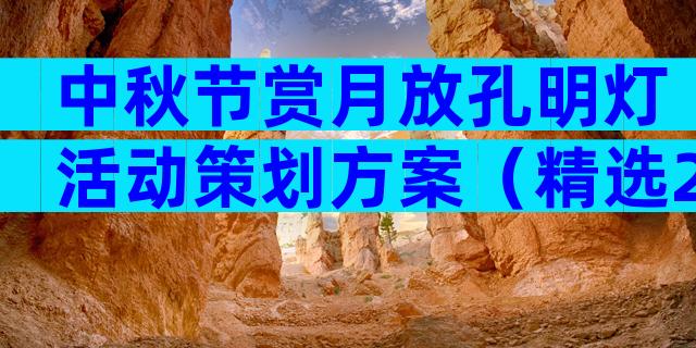 中秋节赏月放孔明灯活动策划方案（精选28篇）