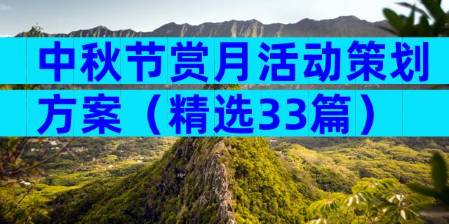 中秋节赏月活动策划方案（精选33篇）