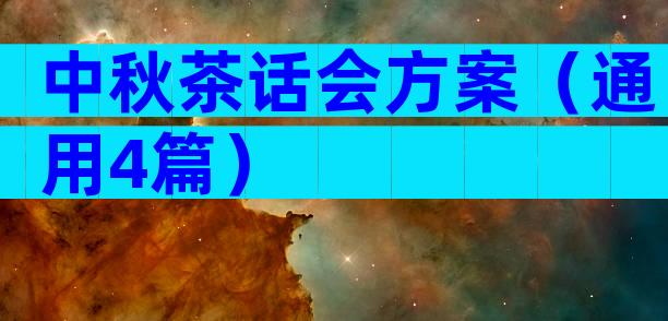 中秋茶话会方案（通用4篇）