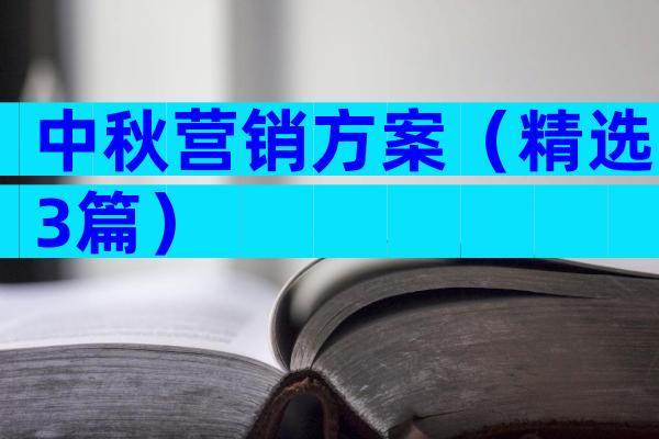 中秋营销方案（精选3篇）