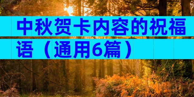 中秋贺卡内容的祝福语（通用6篇）
