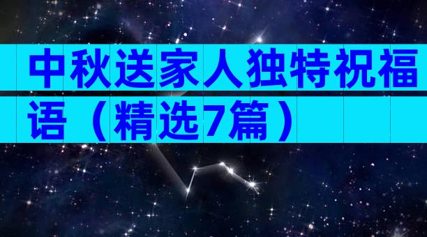 中秋送家人独特祝福语（精选7篇）