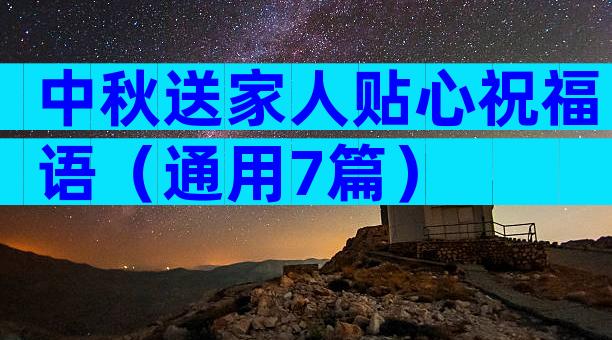 中秋送家人贴心祝福语（通用7篇）