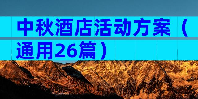 中秋酒店活动方案（通用26篇）