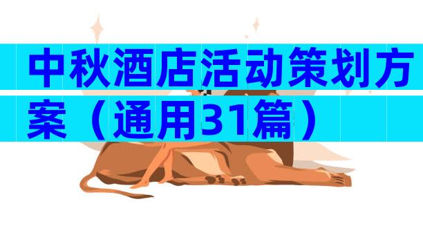 中秋酒店活动策划方案（通用31篇）
