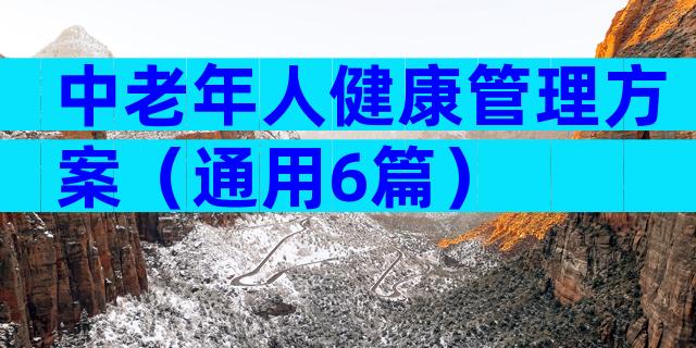 中老年人健康管理方案（通用6篇）