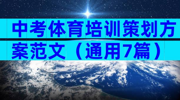 中考体育培训策划方案范文（通用7篇）