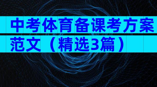中考体育备课考方案范文（精选3篇）