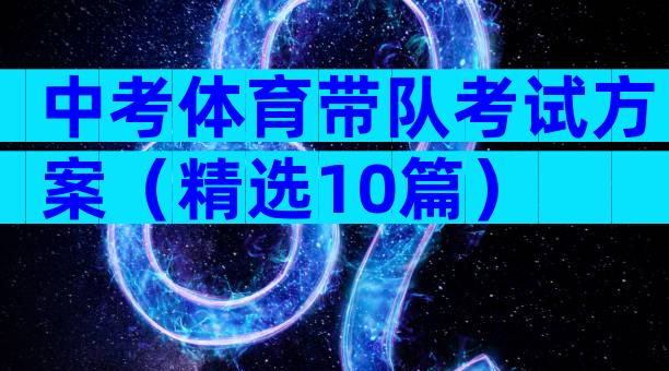 中考体育带队考试方案（精选10篇）