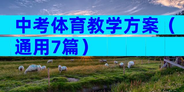 中考体育教学方案（通用7篇）