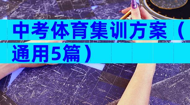 中考体育集训方案（通用5篇）