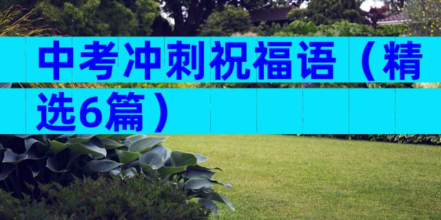 中考冲刺祝福语（精选6篇）
