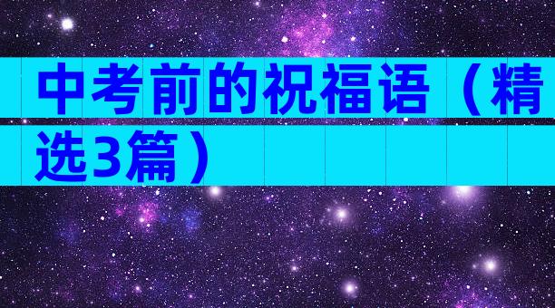 中考前的祝福语（精选3篇）