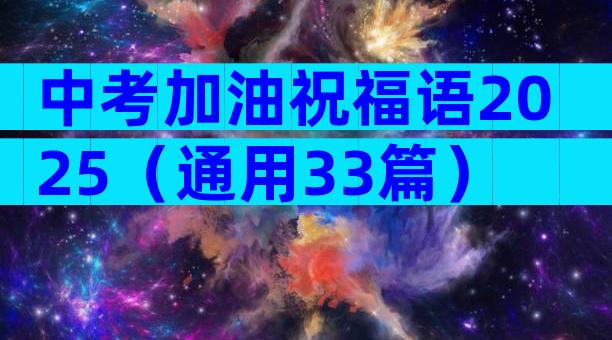 中考加油祝福语2025（通用33篇）